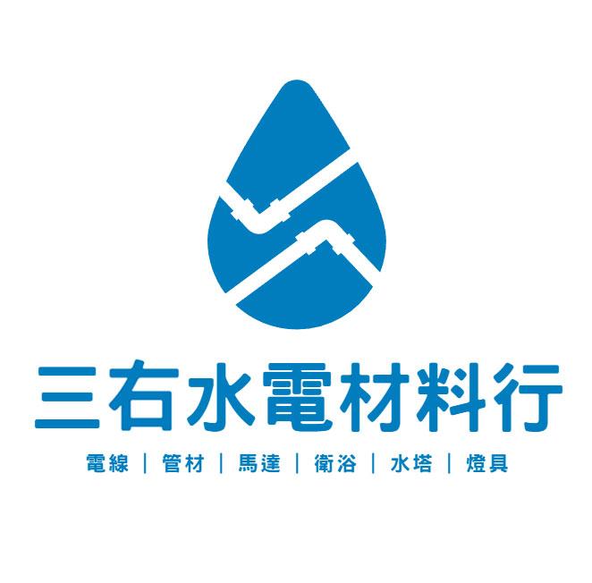三右水電材料行 三右水電材料行