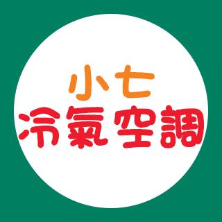 小七冷氣空調