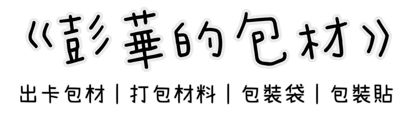 《彭華的包材》