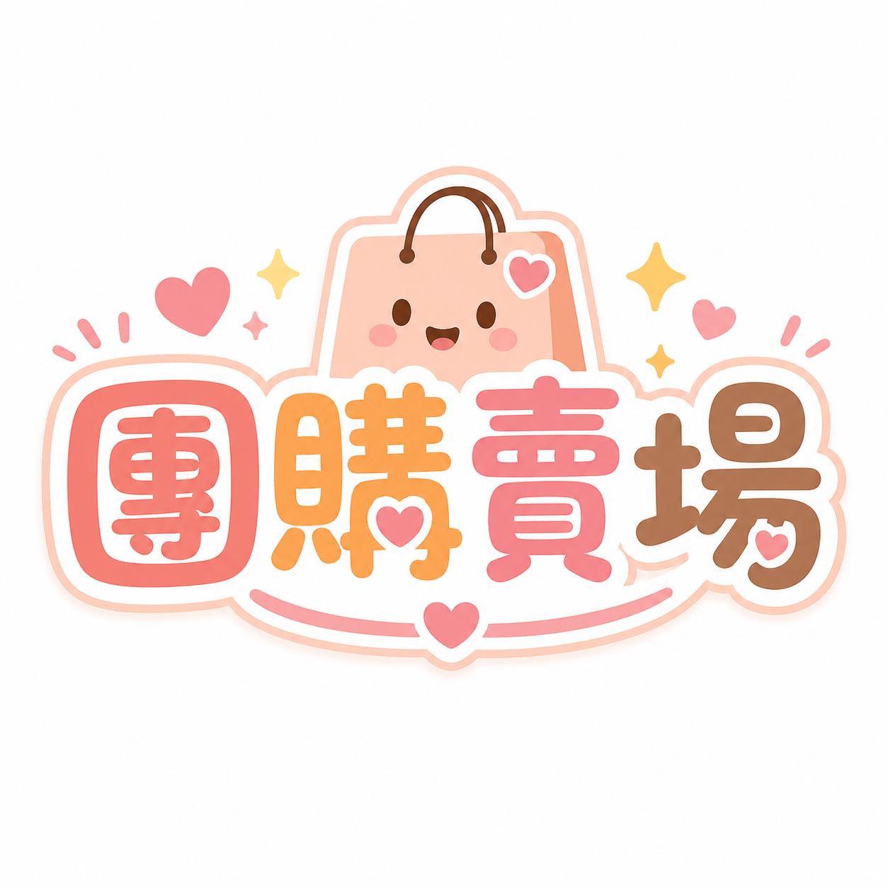 團購賣場