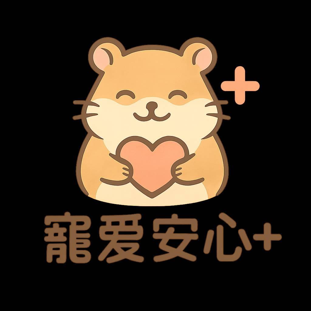 寵愛安心+