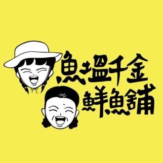 魚塭千金鮮魚舖