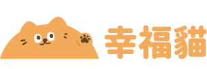 幸福喵喵行 幸福喵喵行