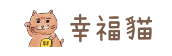 幸福喵喵行