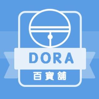 Dora百寶舖