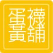 蛋黃襪舖