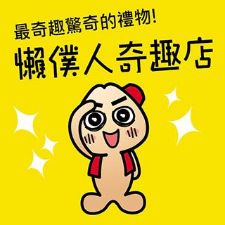 懶僕人奇趣店