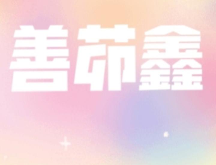 💛善茆鑫💛