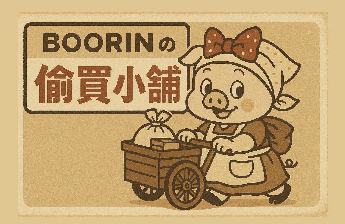 噓！Boorinの偷買小舖｜日本連線代購