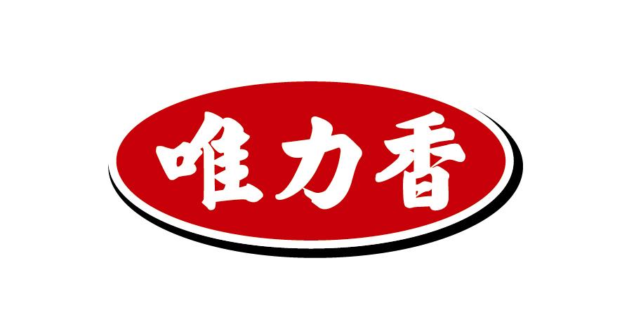 唯力香食品有限公司