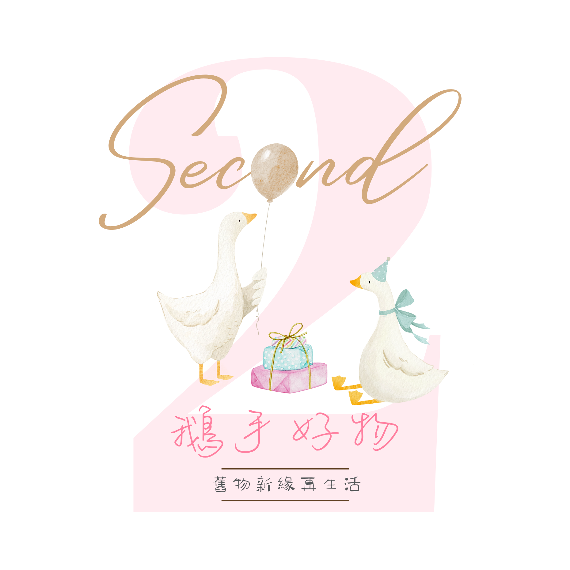 鵝手好物 舊物新緣再生活