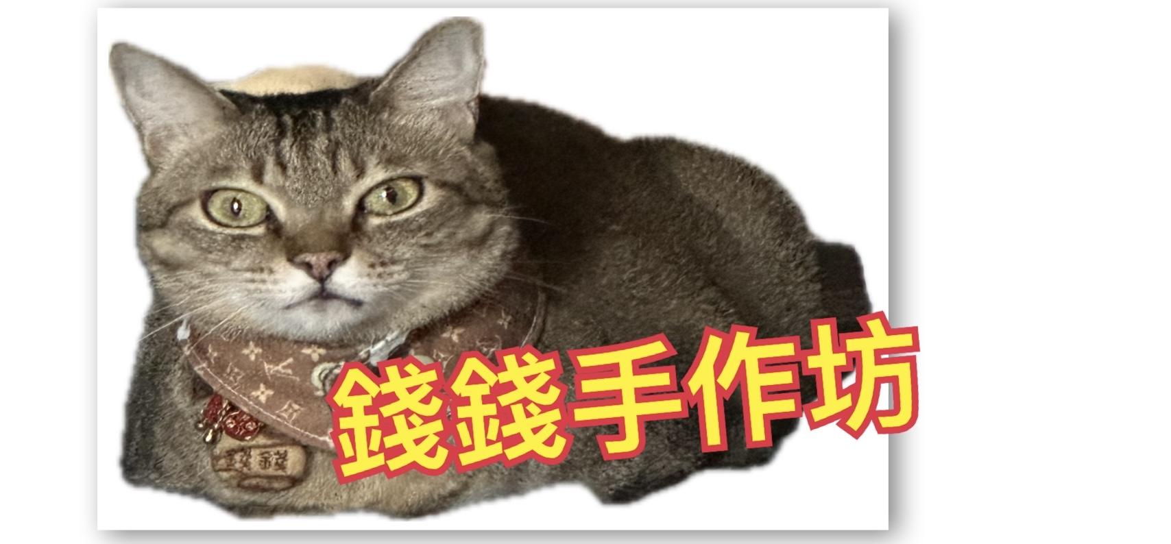 錢錢手作坊
