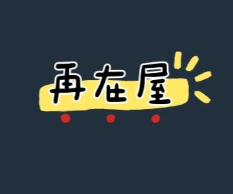 再在屋  Taiwan 
