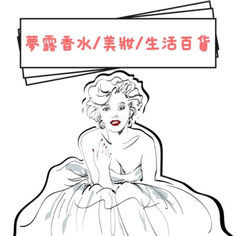 夢露香水/美妝/生活百貨