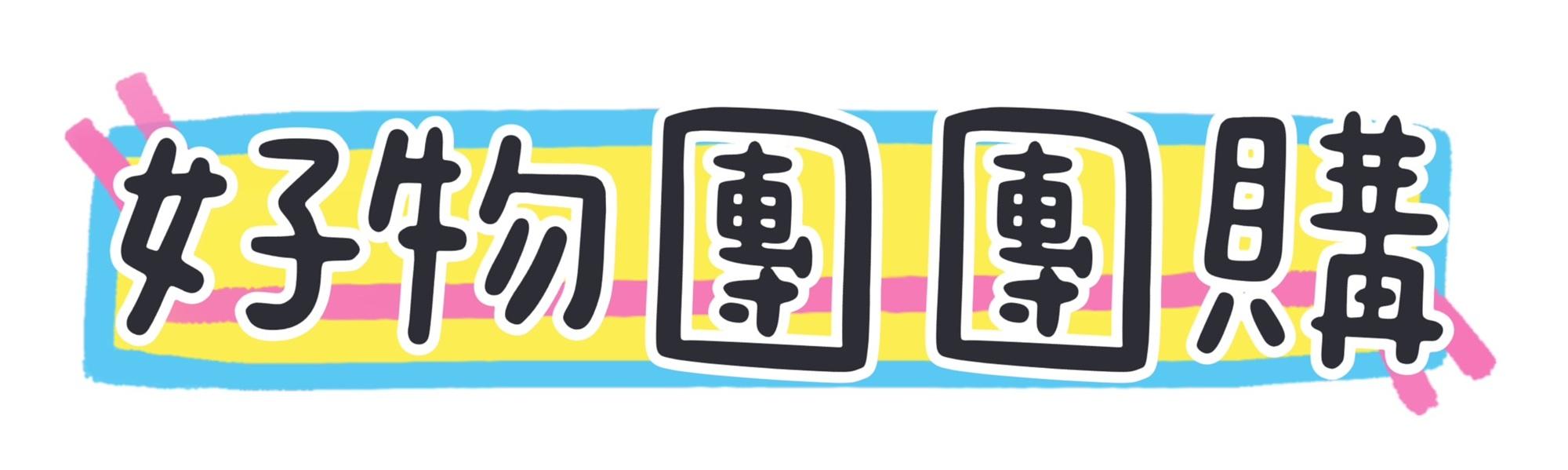 好物團團購-奶粉/保健品