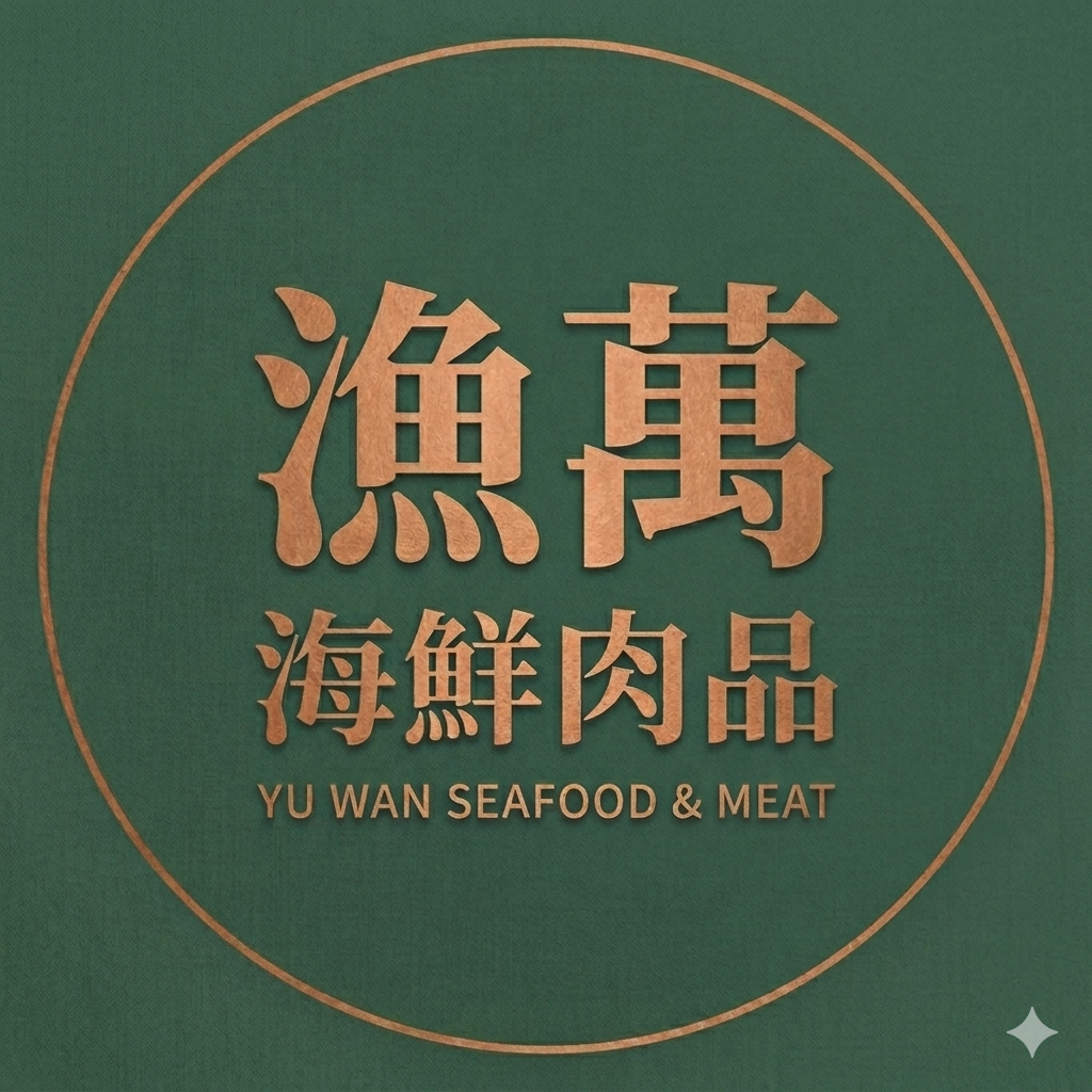 漁萬海鮮肉品
