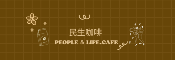 民生咖啡 People ＆ Life.Cafe