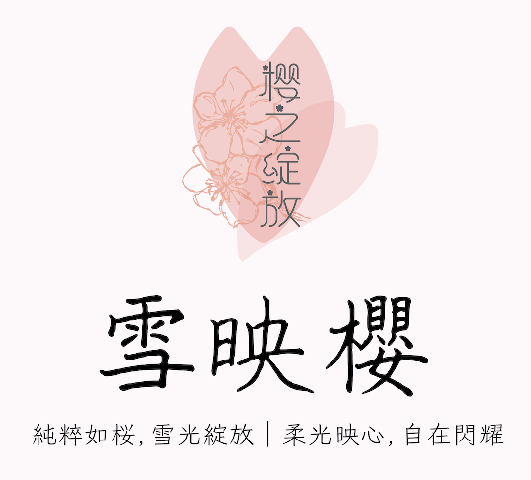 櫻之綻放