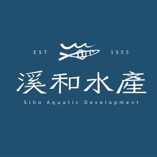 溪和水產