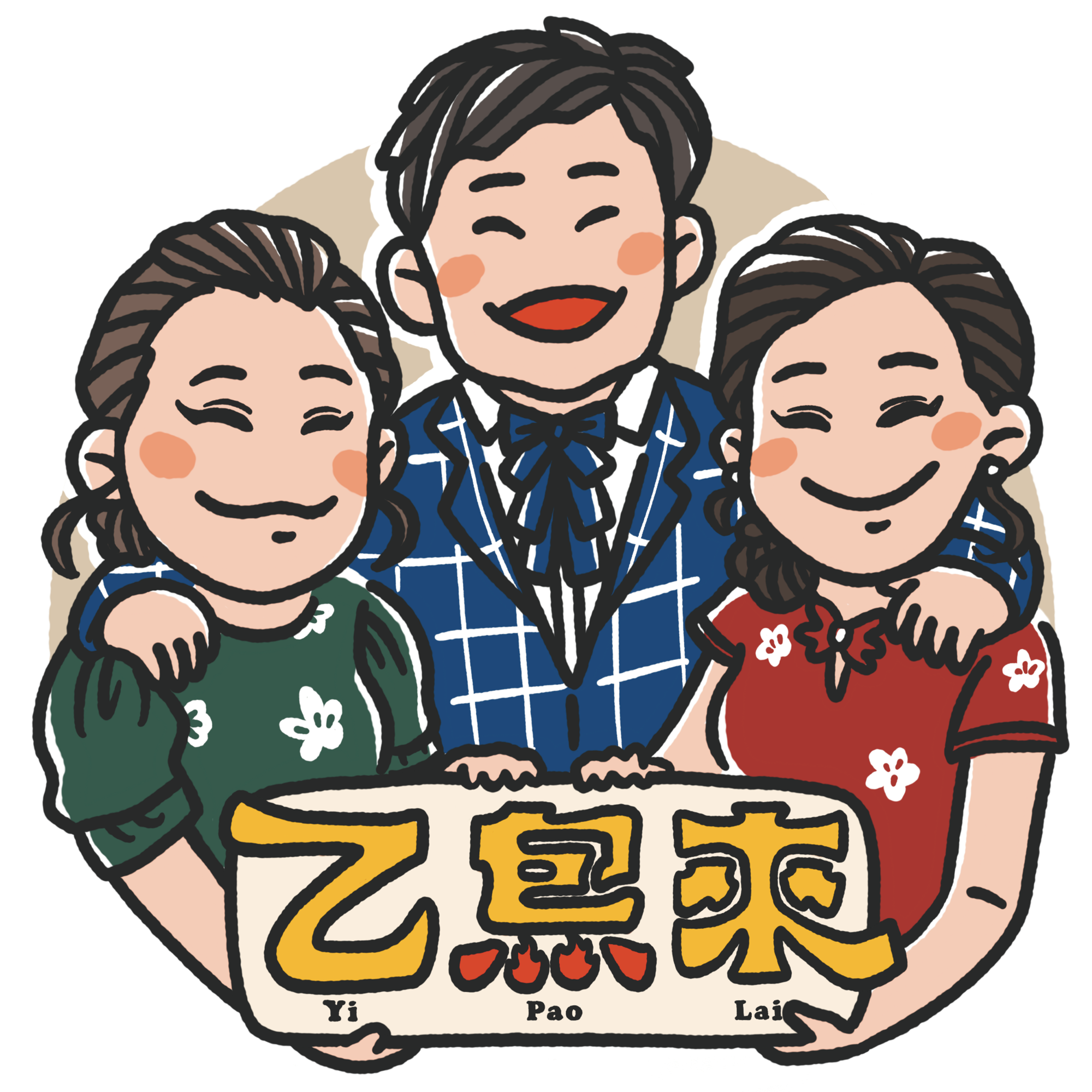 乙炰來