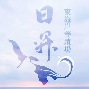 東海岸日昇養殖場