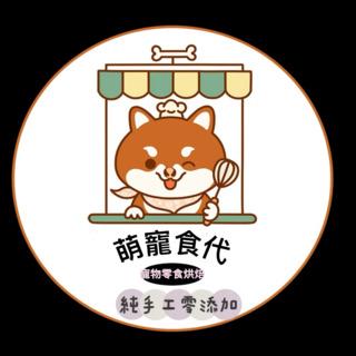 萌寵食代-寵物零食烘焙