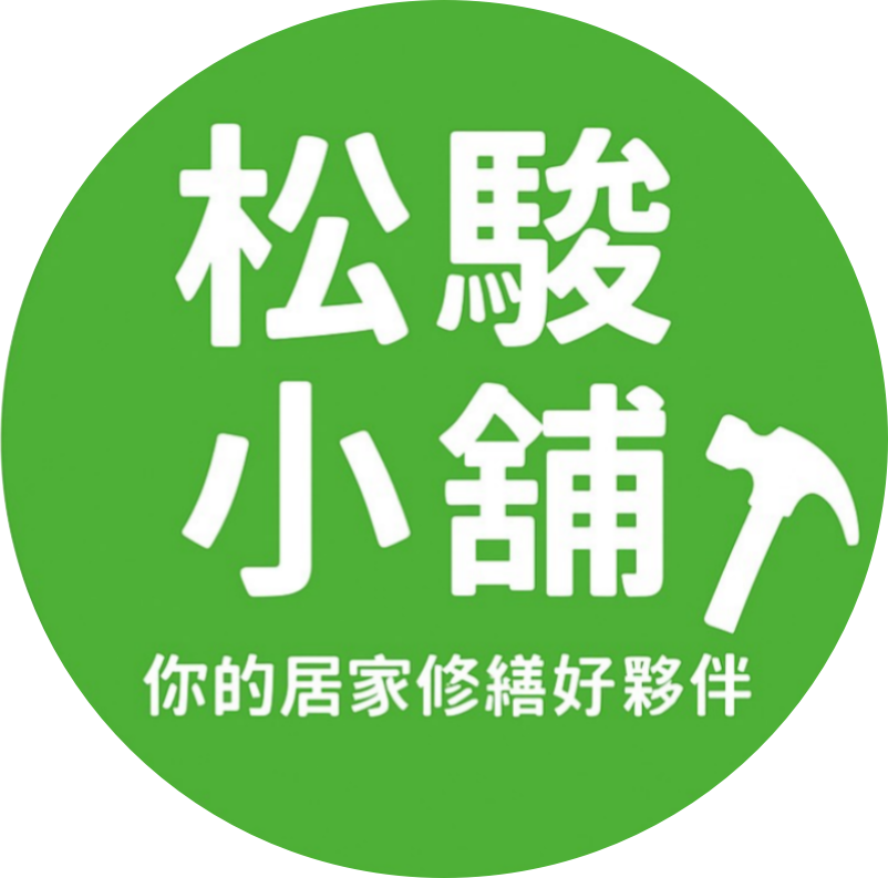 【松駿小舖】專業五金 一站購足