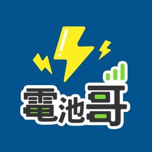 【電池哥】嚴選好物