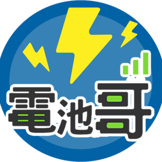 【電池哥】嚴選好物