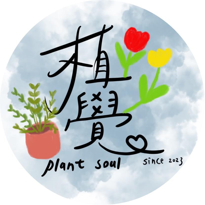 植覺 plant soul
