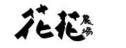 花花農場