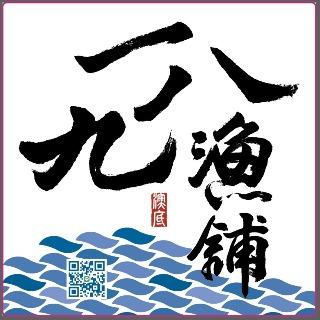 一八九漁舖