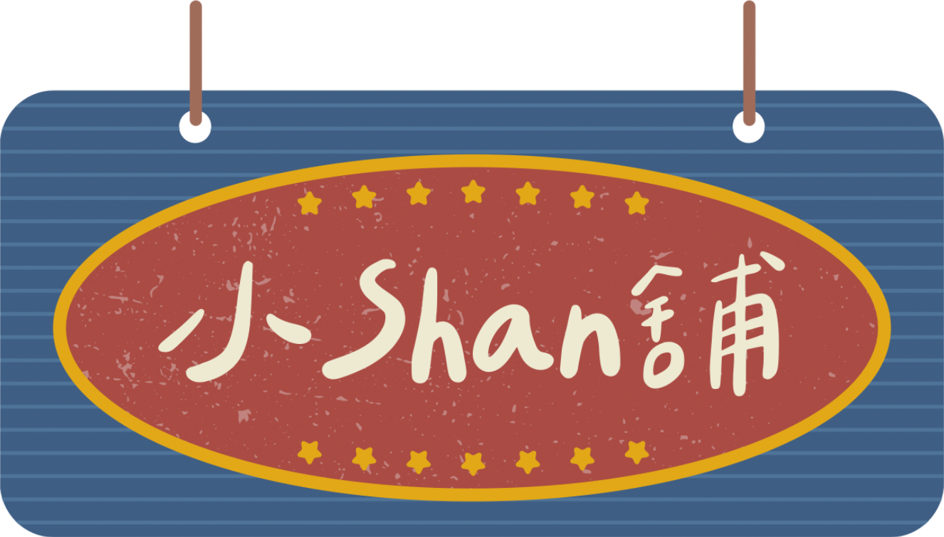 小 shan 舖