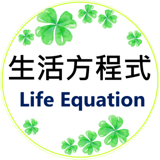 生活方程式 Life Equation