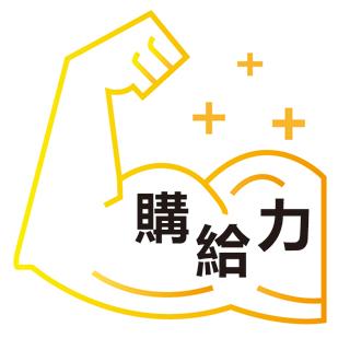 💪購給力💪