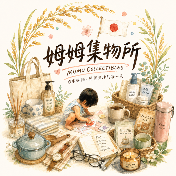 MU🧳姆姆集物所🌾日貨代購 - 禾呈日貨