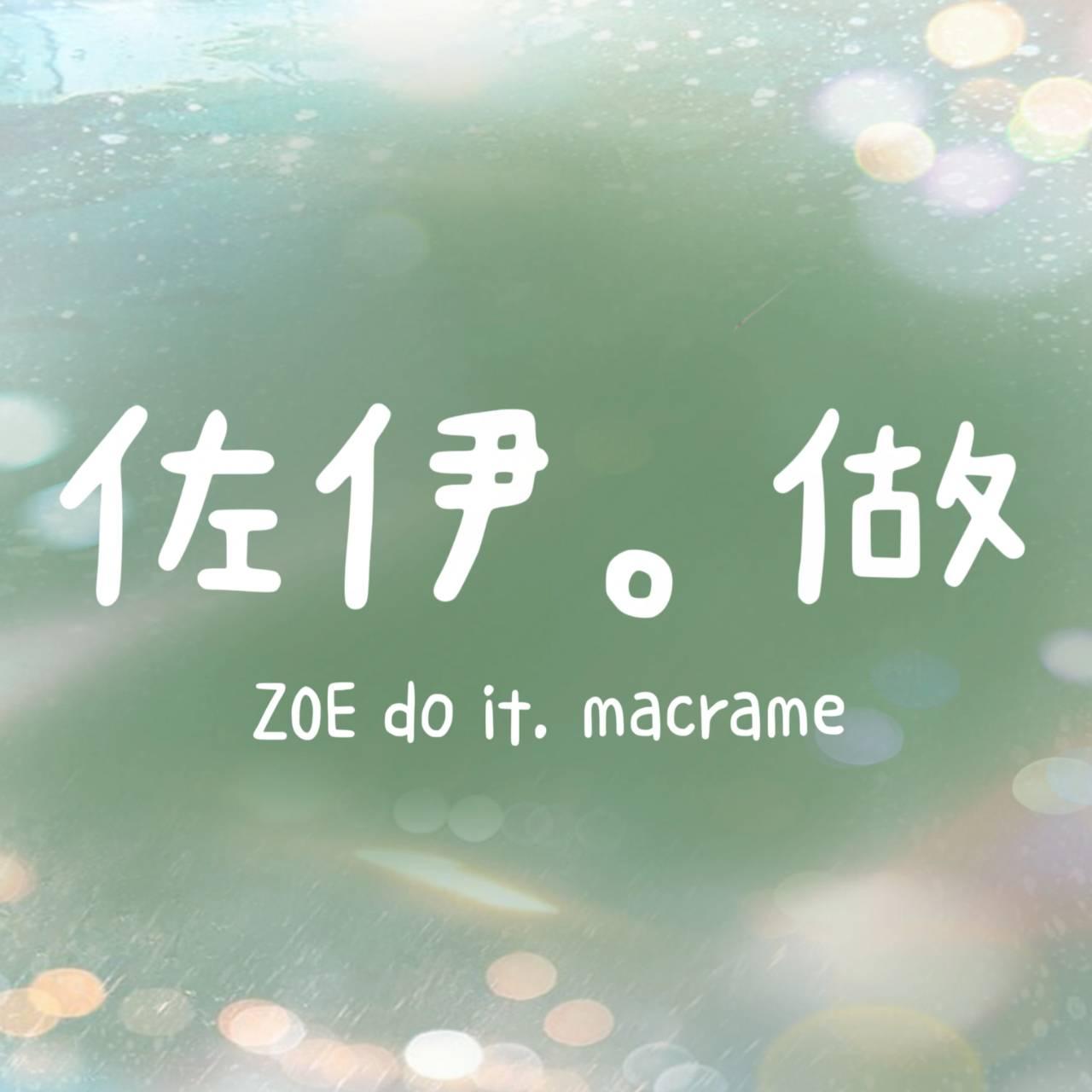 佐伊。做｜ZOE do it. macrame