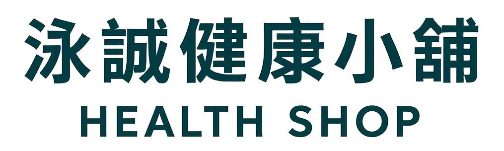 泳誠健康小舖 (蝦皮破千好評)