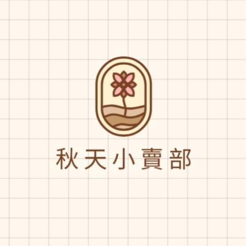 秋天小賣部