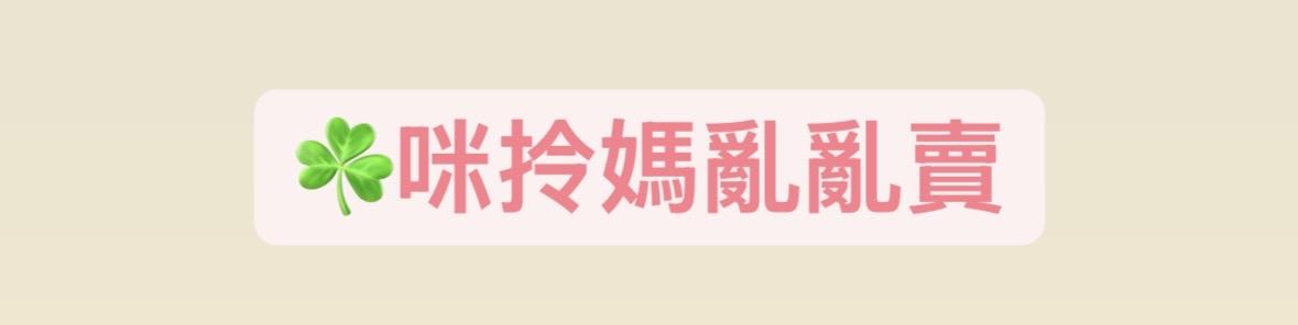 咪拎媽亂亂賣