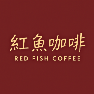 紅魚咖啡烘豆室