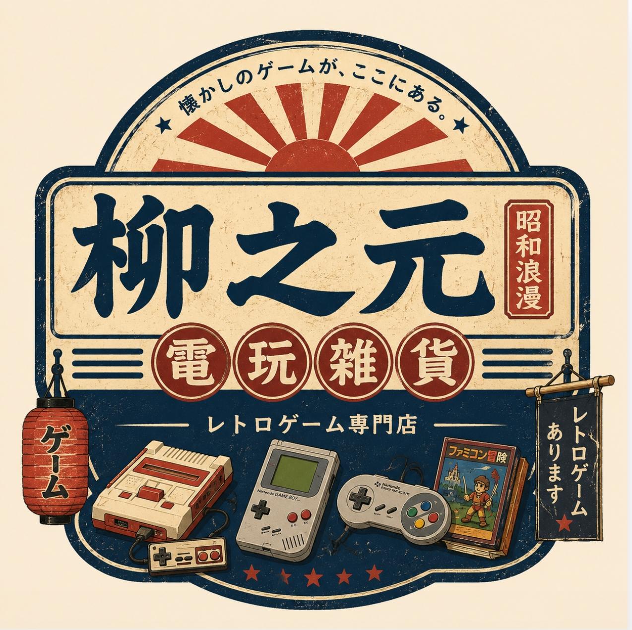 柳之元電玩雜貨舖