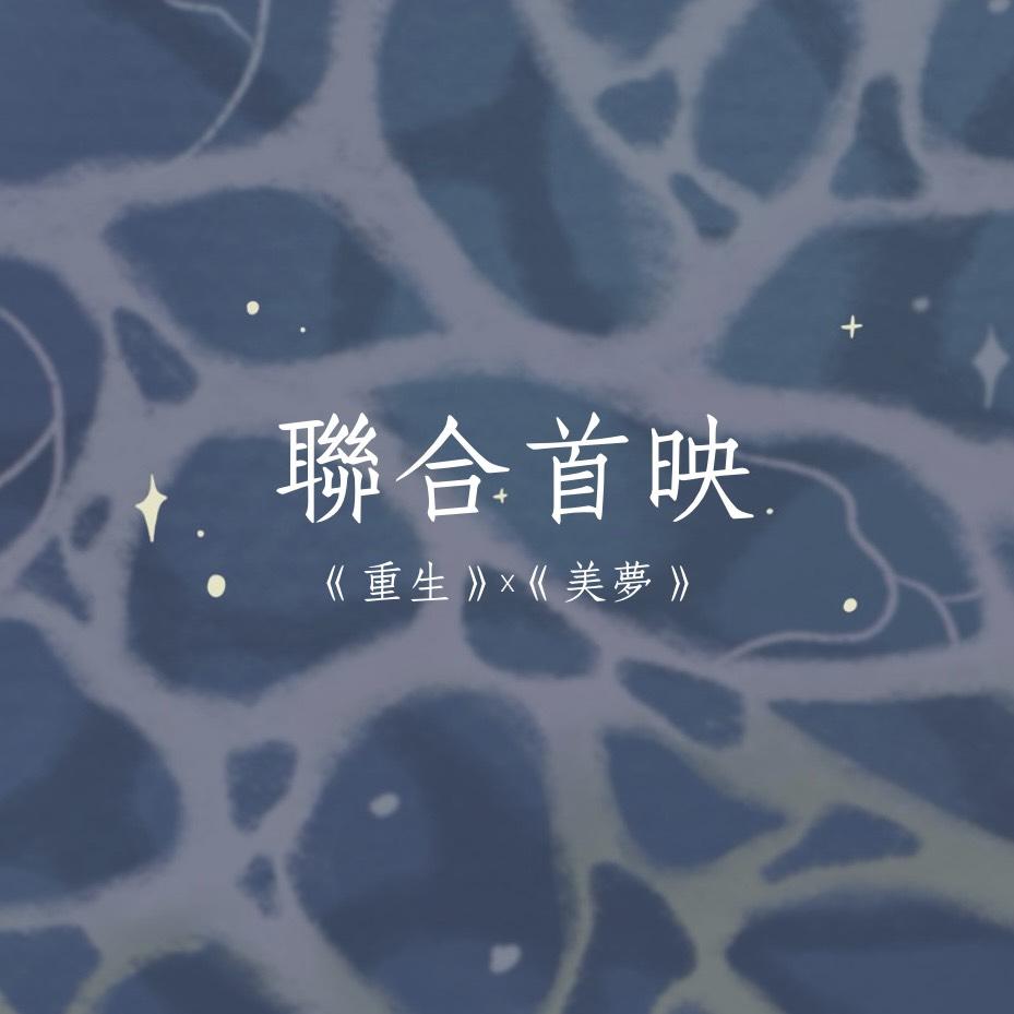 《重生》X《美夢》聯合首映文宣商品