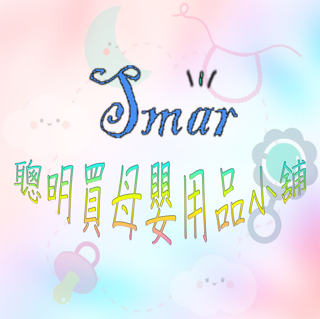 SMAR聰明買母嬰用品小舖