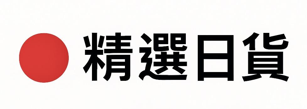 日本好物精選