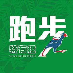 跑步特有種 Proud of Taiwan