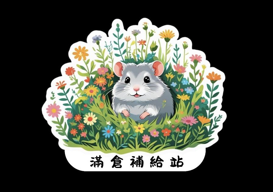 🐭滿倉補給站🐭