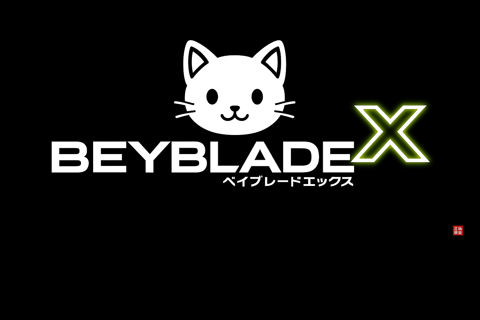 Beyblade X 戰鬥陀螺