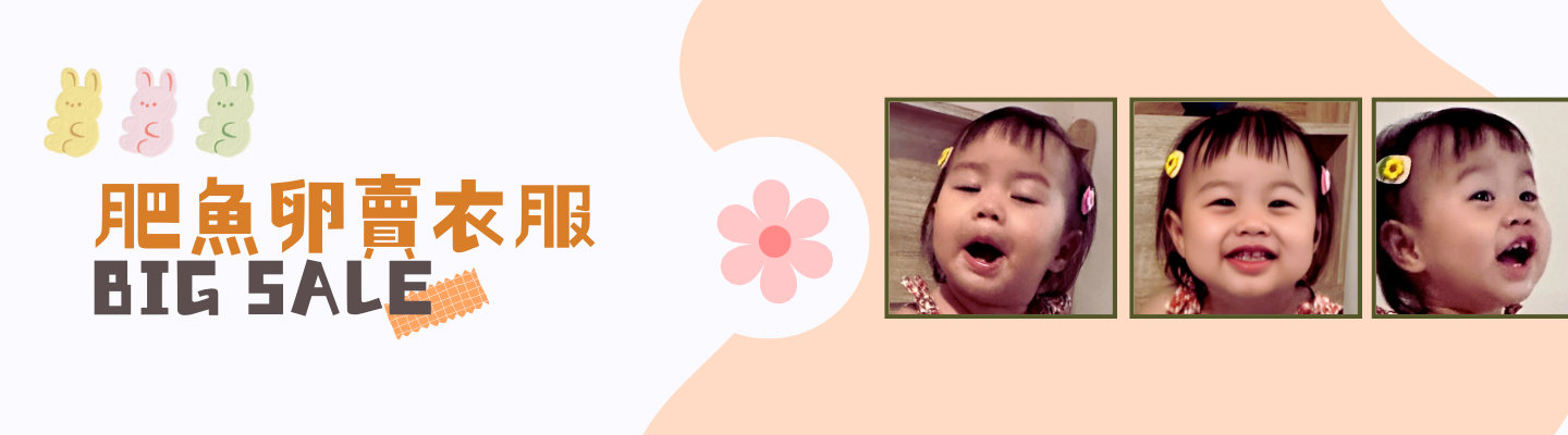 肥魚卵賣衣服