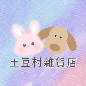 土豆村雜貨店🥜